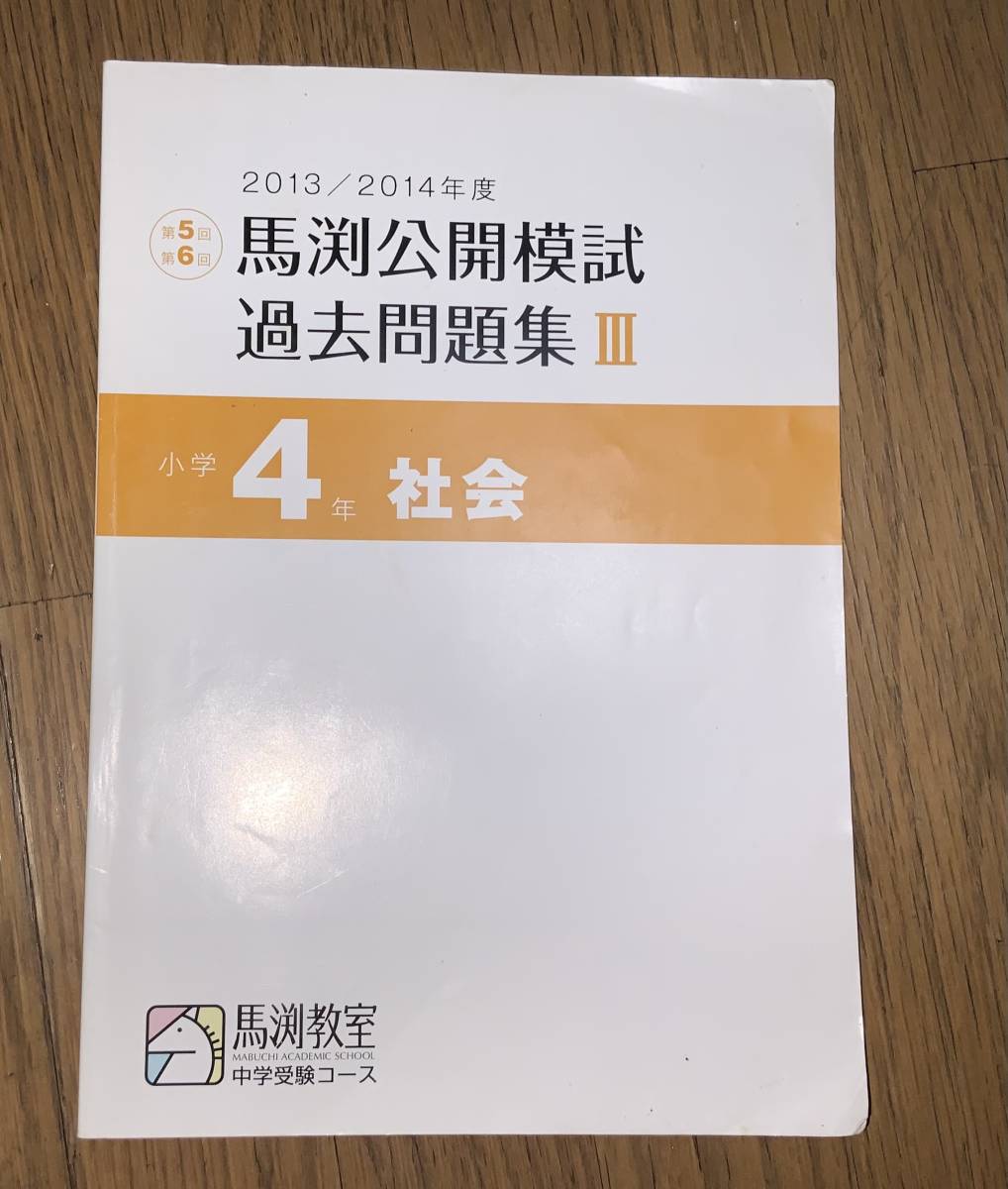 在庫有 馬渕公開模試過去問題集 小学4年生 1f1d9fb9 純正売 Www Cfscr Com 在庫有 馬渕公開模試過去問題集 小学4年生 1f1d9fb9 純正売 Www Cfscr Com