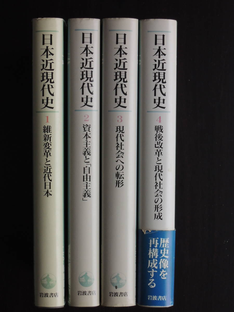 日本近現代史全4巻セット