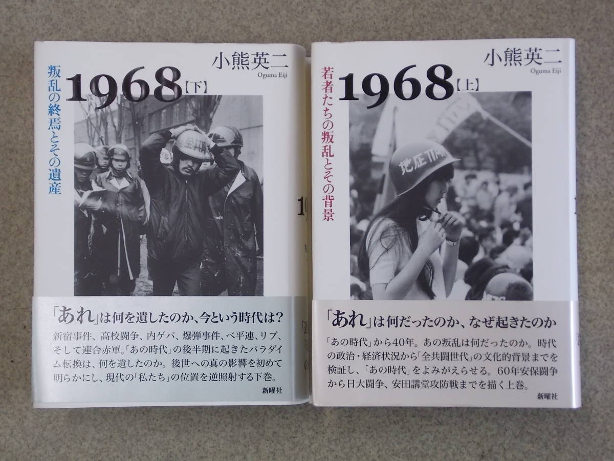 本 1968〈下〉叛乱の終焉とその遺産