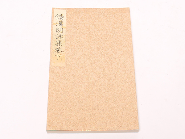 伝藤原行成筆 | 日本名筆選 ⁄ (日本名筆選 大阪教材社 書道専門店 - 0