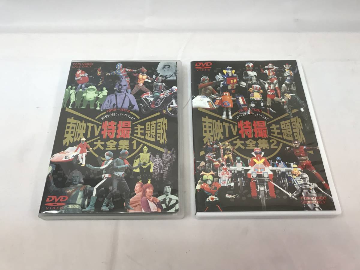 東映TV特撮主題歌大全集 1＆2セット : 東映TV特撮主題歌大全集 - [