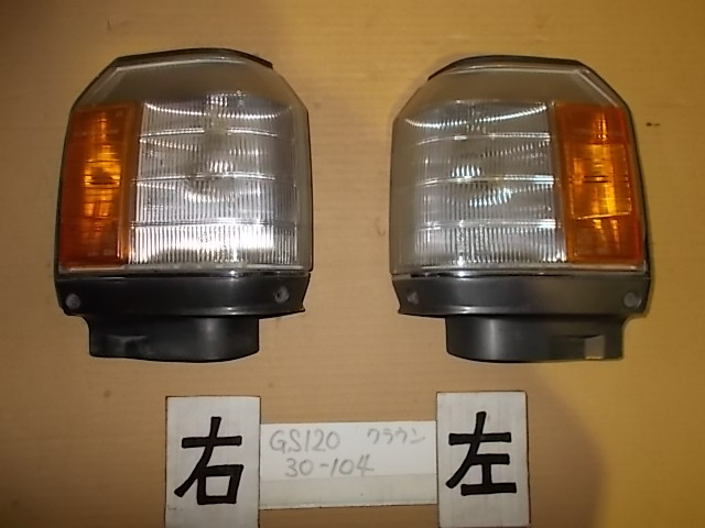 トヨタ GS120 GS121 MS123 MS125 クラウン 左右 ウィンカー コーナー