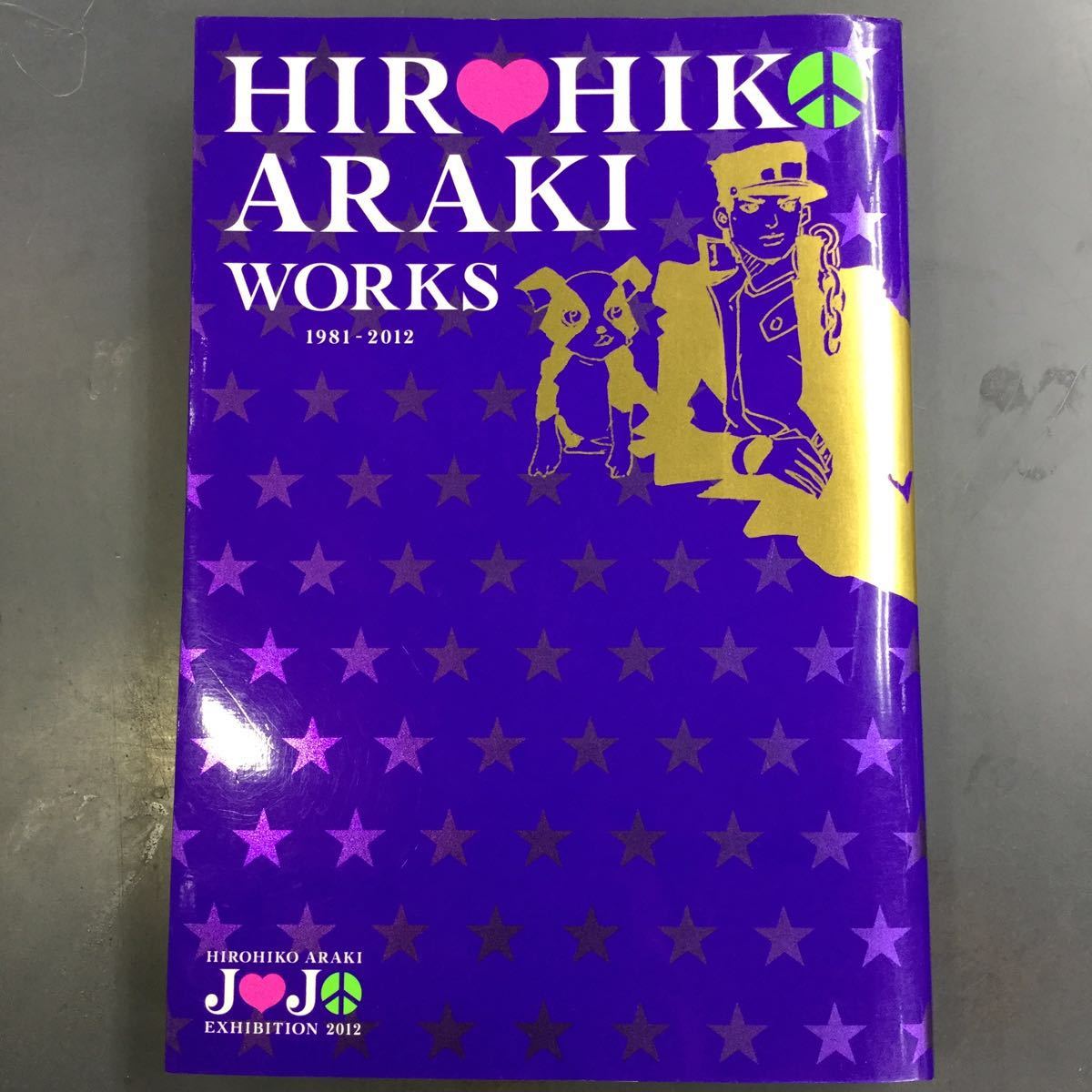HIROHIKO ARAKI WORKS 1981-2012 荒木飛呂彦 ジョジョ展 ジョジョの