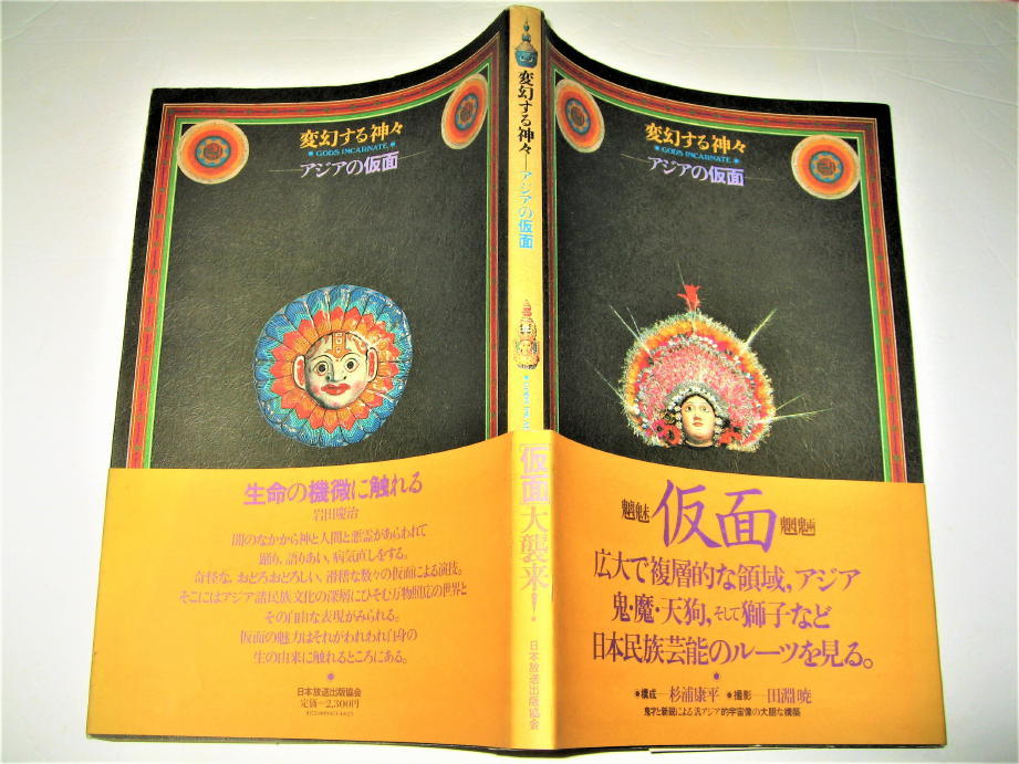 ◇古本◇変幻する神々- アジアの仮面◇構成：杉浦康平・撮影：田渕暁
