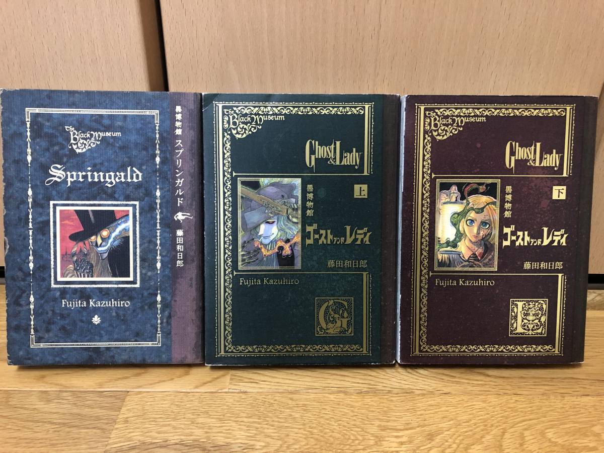 藤田和日郎 黒博物館シリーズ 3冊セット ゴーストアンドレディ 全2巻 スプリンガルド 全1巻 青年 売買されたオークション情報 Yahooの商品情報をアーカイブ公開 オークファン Aucfan Com 藤田和日郎 黒博物館シリーズ 3冊セット ゴーストアンドレディ 全2巻 スプリンガルド 全1巻 青年 売買されたオークション情報 Yahooの商品情報をアーカイブ公開 オークファン Aucfan Com