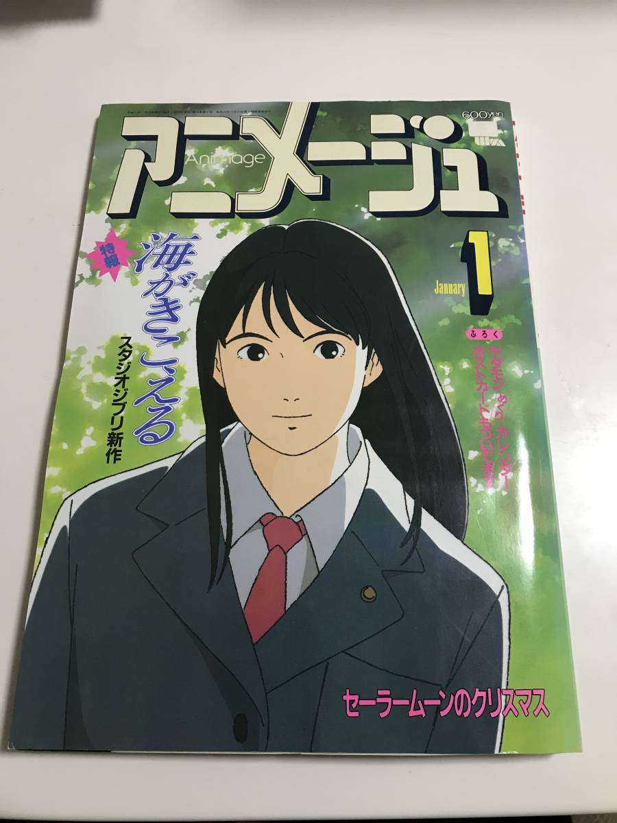 お得，人気 918 アニメージュ 175 1993年 1月号 付録完備 ヤダモン