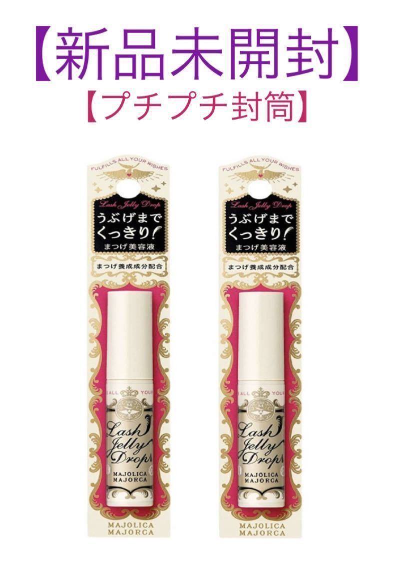 【2本セット】マジョリカ マジョルカ ラッシュジェリードロップEX まつげ美容液 人気商品 即購入_1
