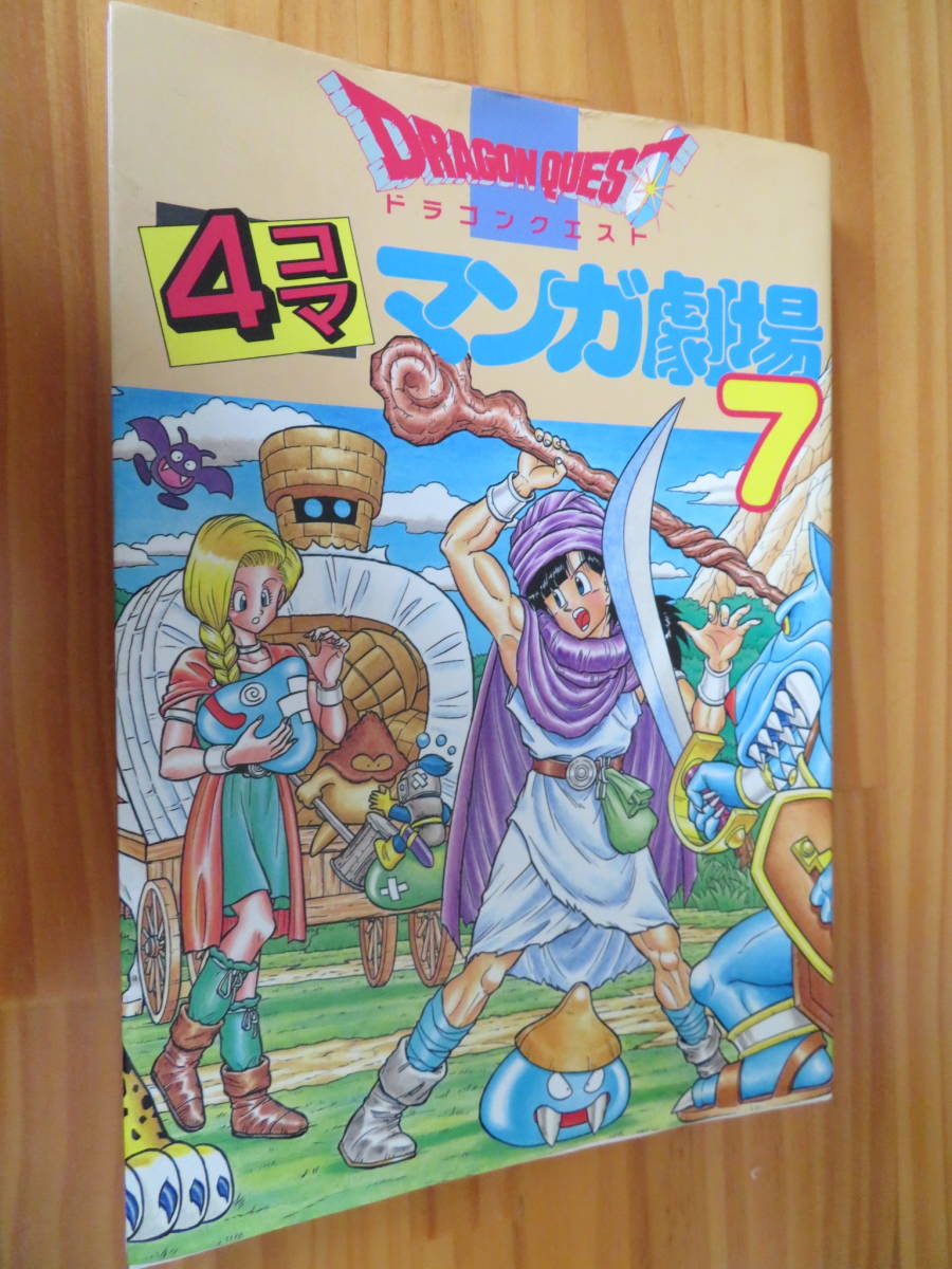 ドラゴンクエスト ４コマ マンガ劇場７ 少年 売買されたオークション情報 Yahooの商品情報をアーカイブ公開 オークファン Aucfan Com