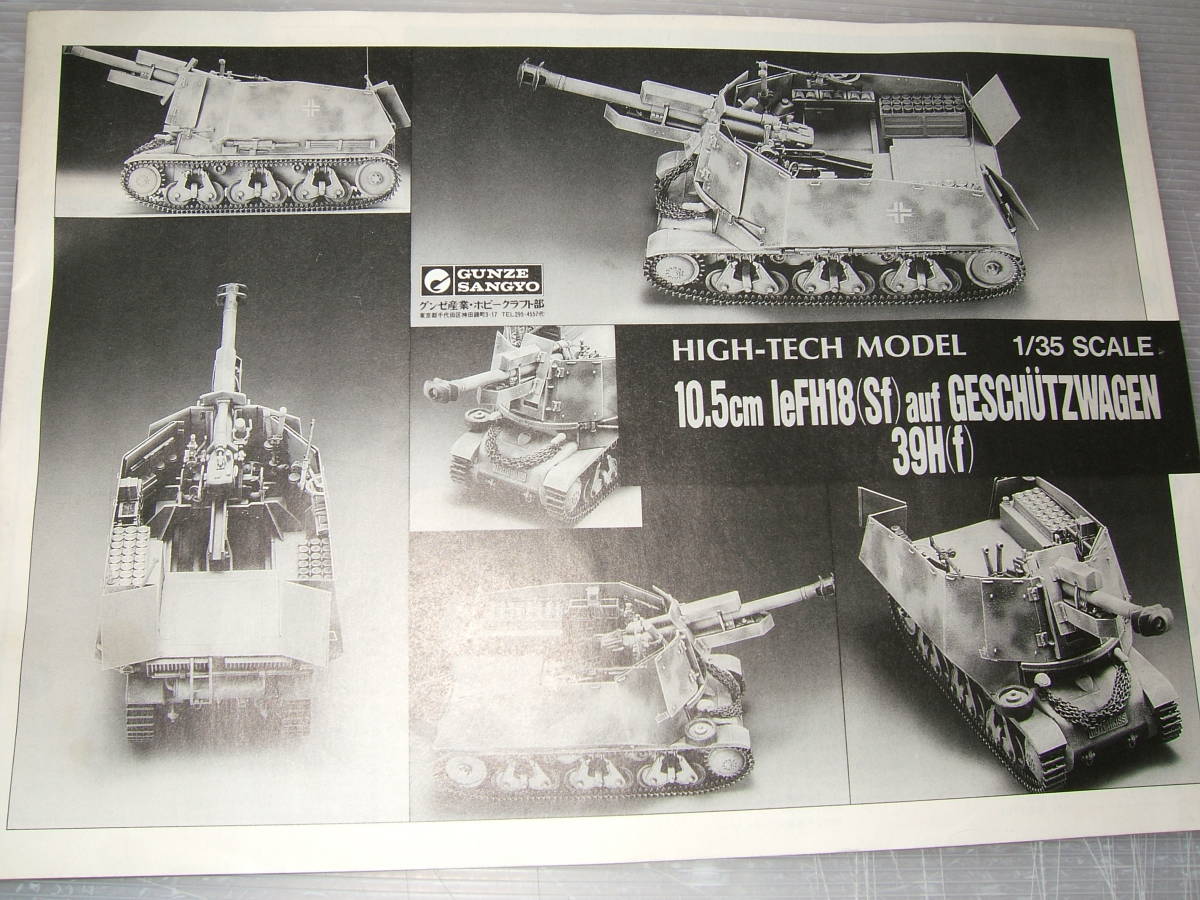 グンゼ産業 ハイテックモデル 10.5cm榴弾砲搭載39Hホッチキス戦車 お得，低価 1/35 グンゼ 10.5cm 18式榴弾砲搭載39H ホッチキス