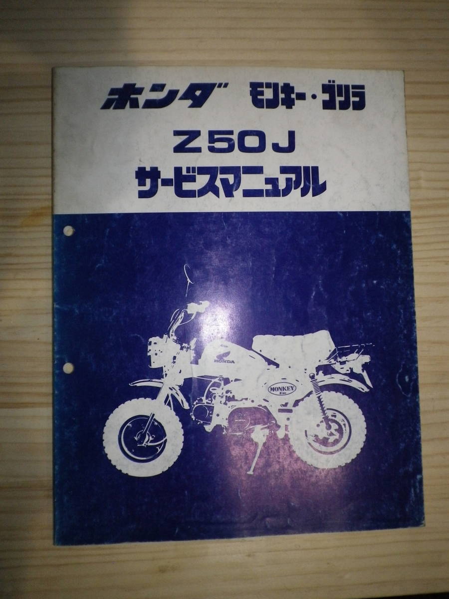 ホンダ モンキー HONDA 50 Z50J サービスマニュアル パーツリスト ホンダZ50J サービスマニュアル&パーツリスト ホンダ モンキー HONDA