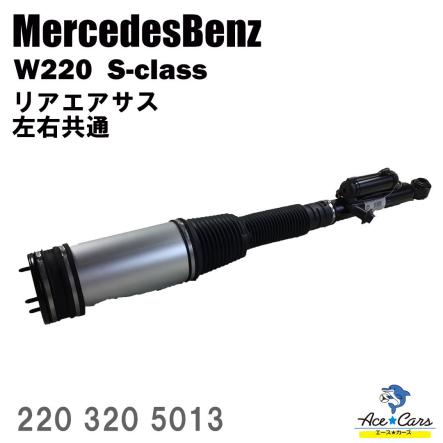 #MZ02 ベンツ Ｗ220 Sクラス S430 Ｓ500etc. リアエアサス 2203205013