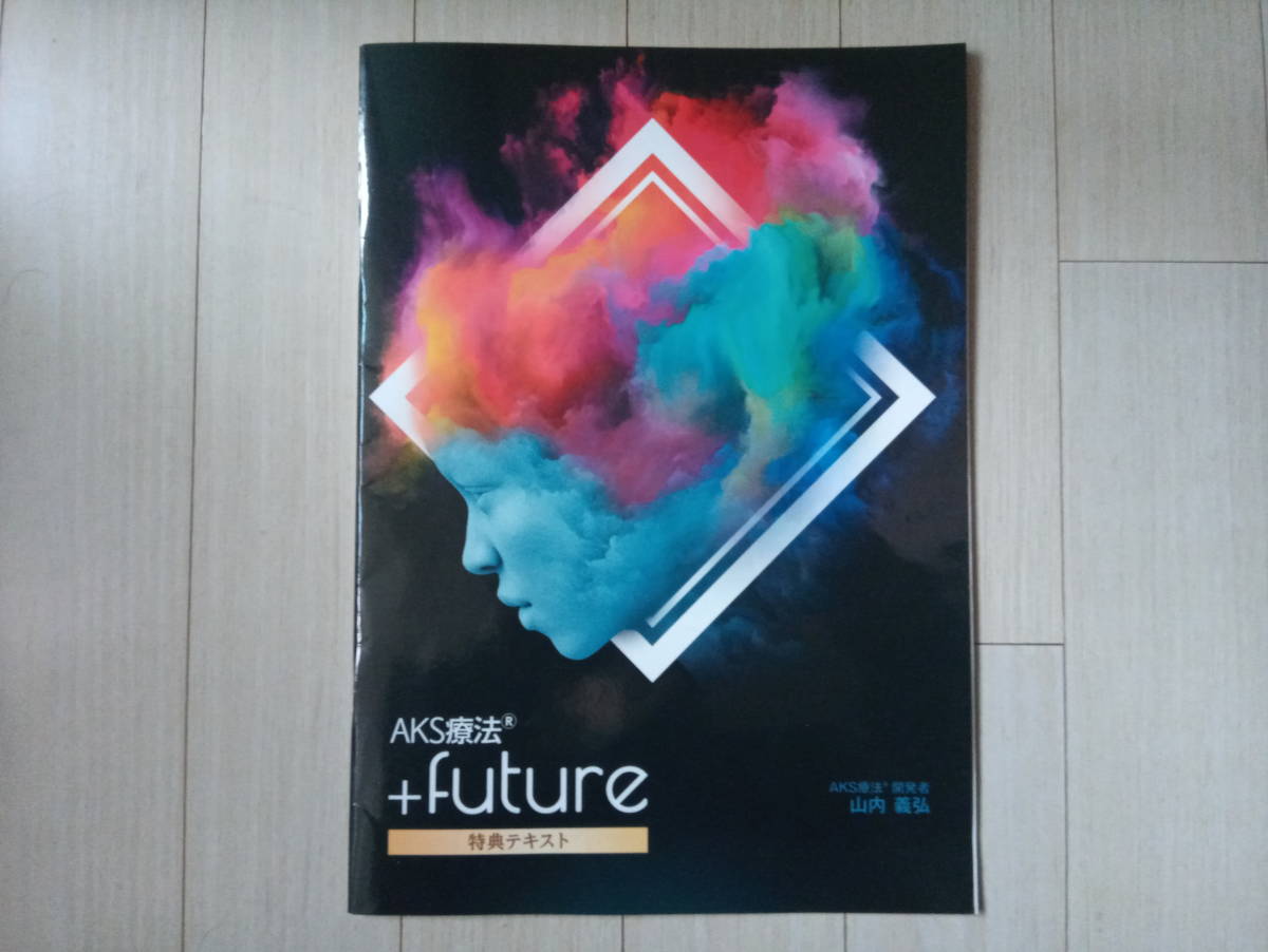 AKS療法 +future DVD 5枚組 セミナー教材 【公式ショッピングサイト】