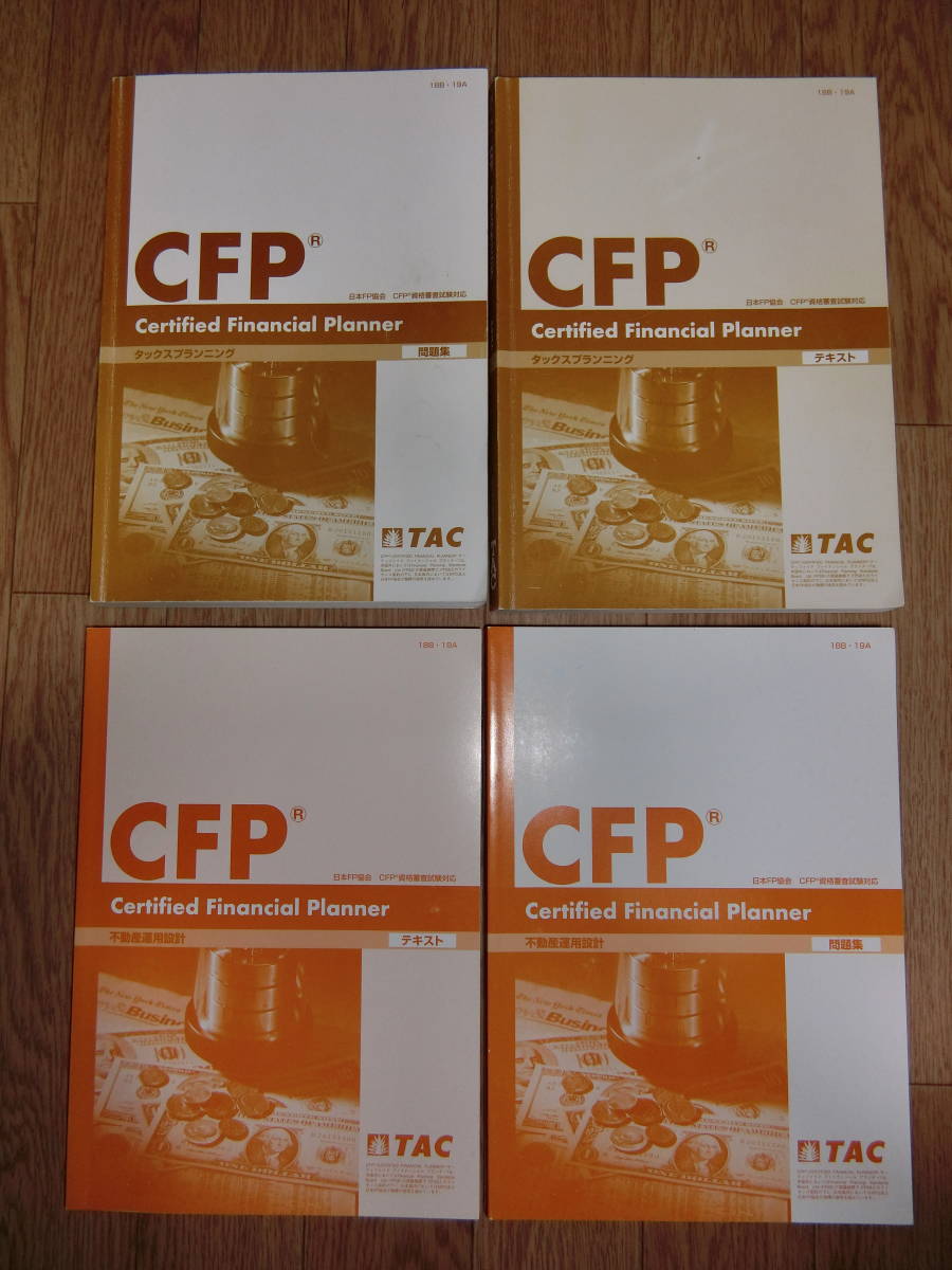 TAC CFP 不動産 TAC CFP タックスプランニング・不動産運用設計（18B・19A）の