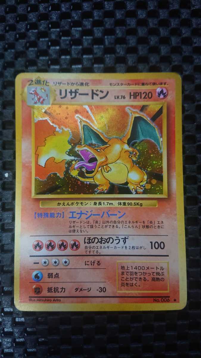 リザードン ポケモンカード 旧裏 HP120 LV.76 No.006 LV 0 Lv.76