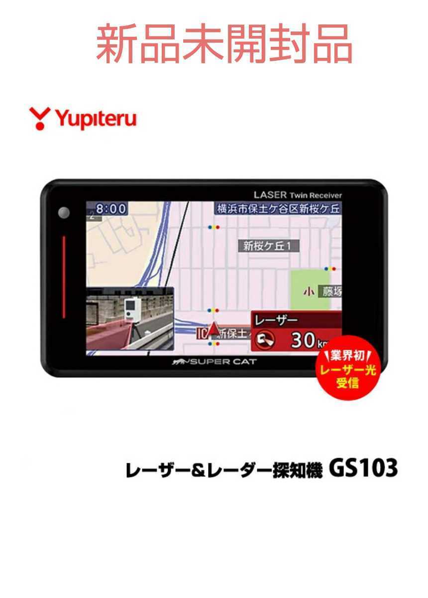 【新品未開封】ユピテル GPSレーザー レーダー探知機 GS103 スーパーキャット 本体 YUPITERU ゲリラ オービス 