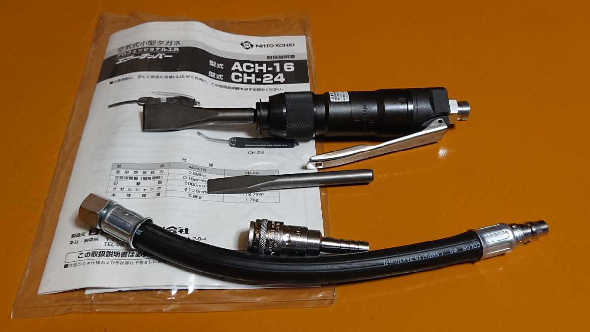 日東工器 エアーチッパー ACH-16