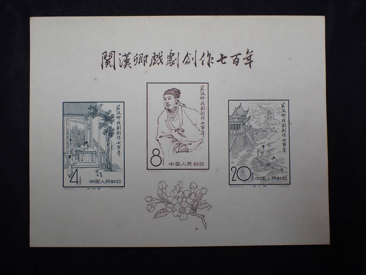 中国切手 中国切手買取価格表 ｜有馬堂 842)コレクター放出品! 1958年