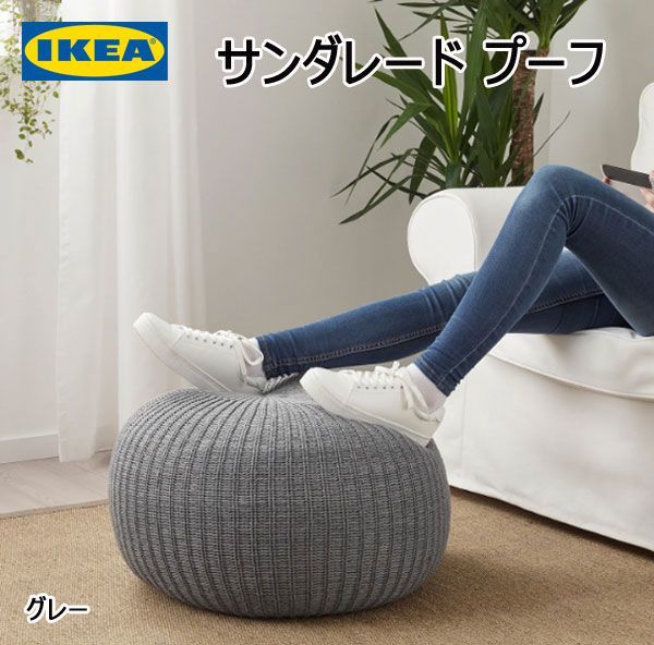 送料220円(税込)□yo008□IKEA サンダレード プーフ 7999円相当 