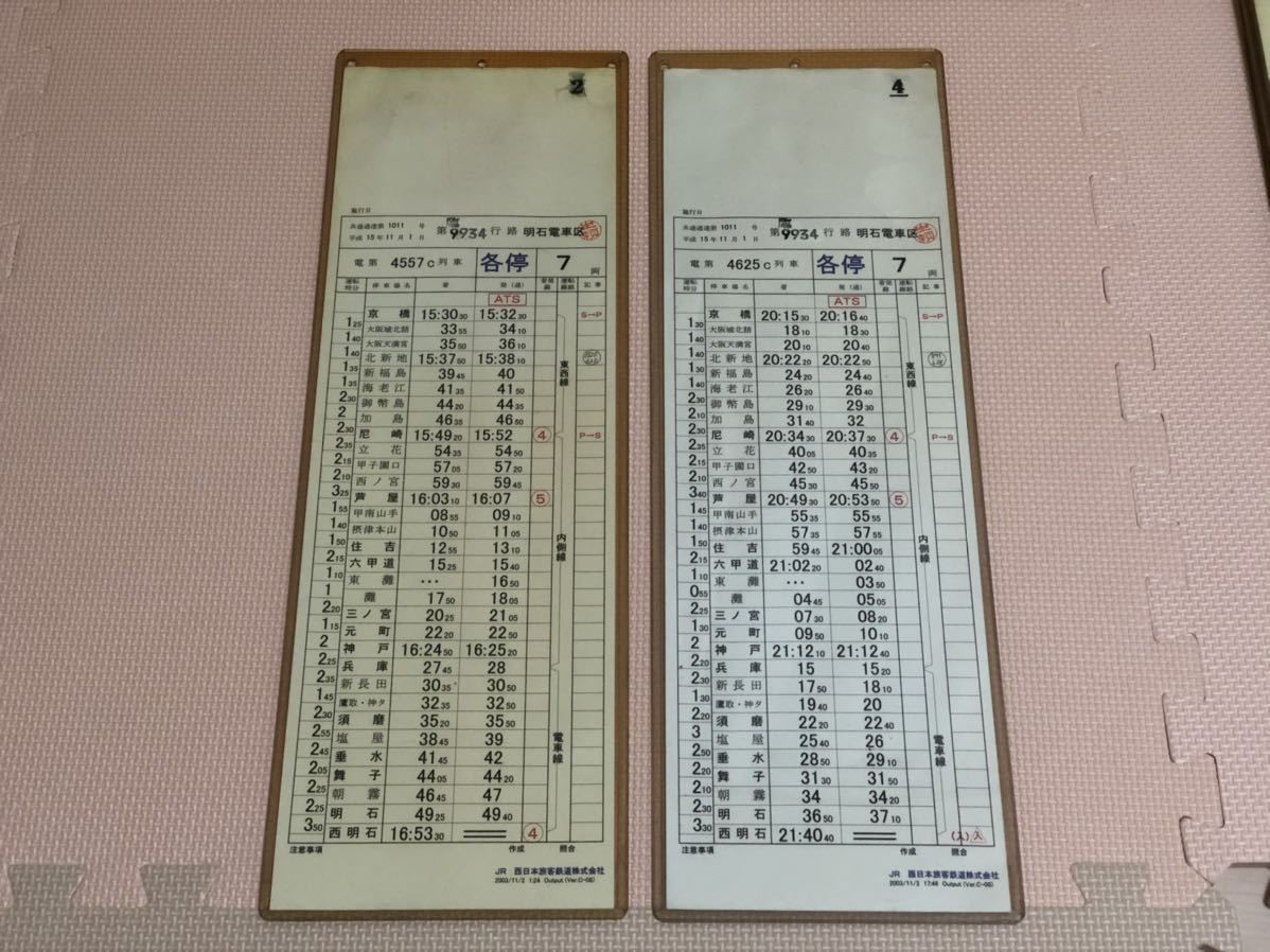 明石区 普通 H15～H16 列車運転時刻表 新快速 平休53 快速 明石 JR