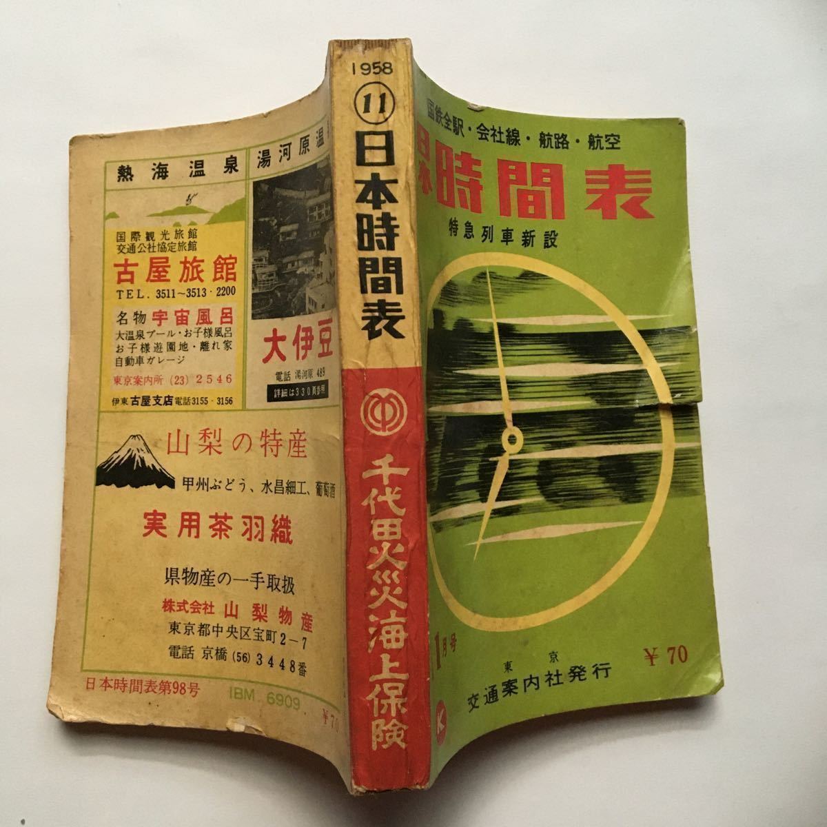 使用済みテレフォンカード 日本時刻表/1958年11月(通巻99號)◇交通案内社/ビジネス特急「こだま号