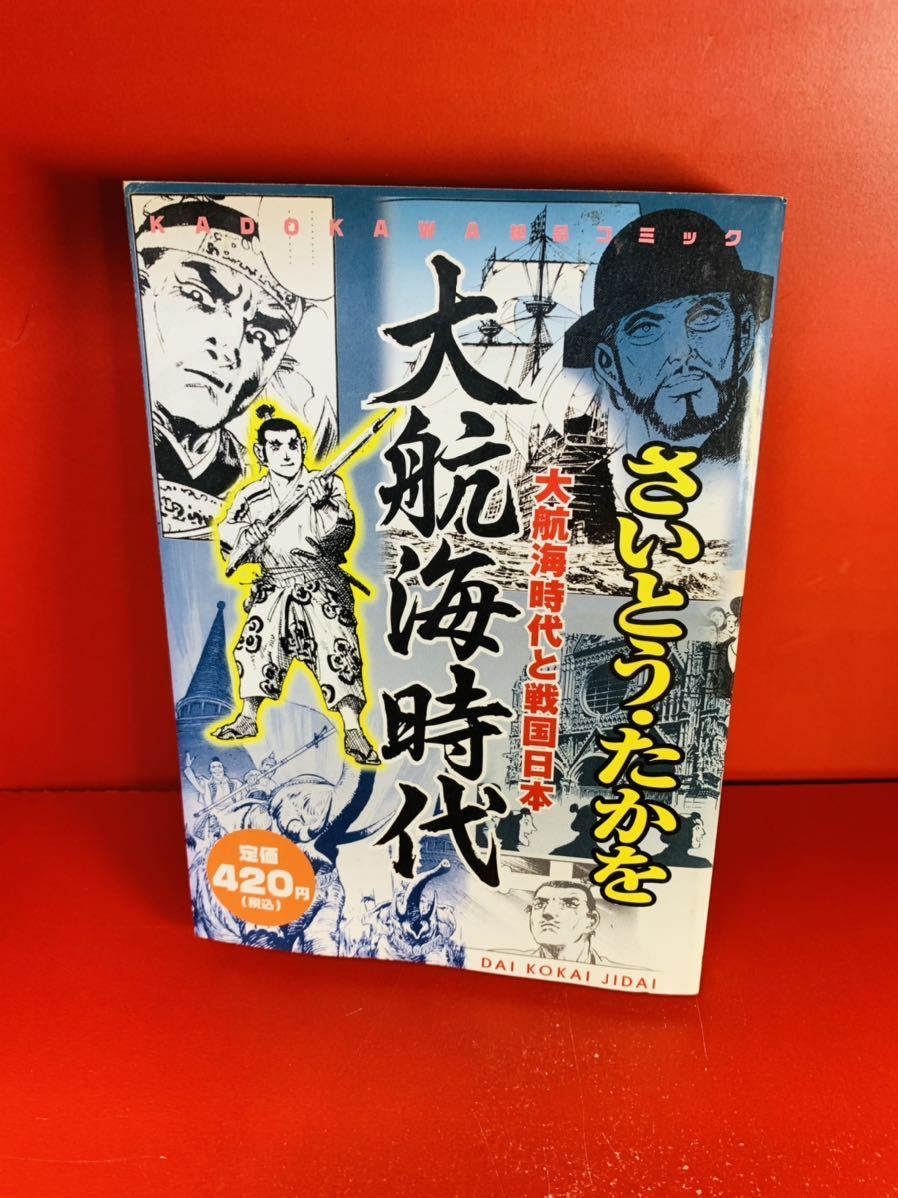 さいとう たかを 大航海時代―大航海時代と戦国日本 (KADOKAWA絶品  