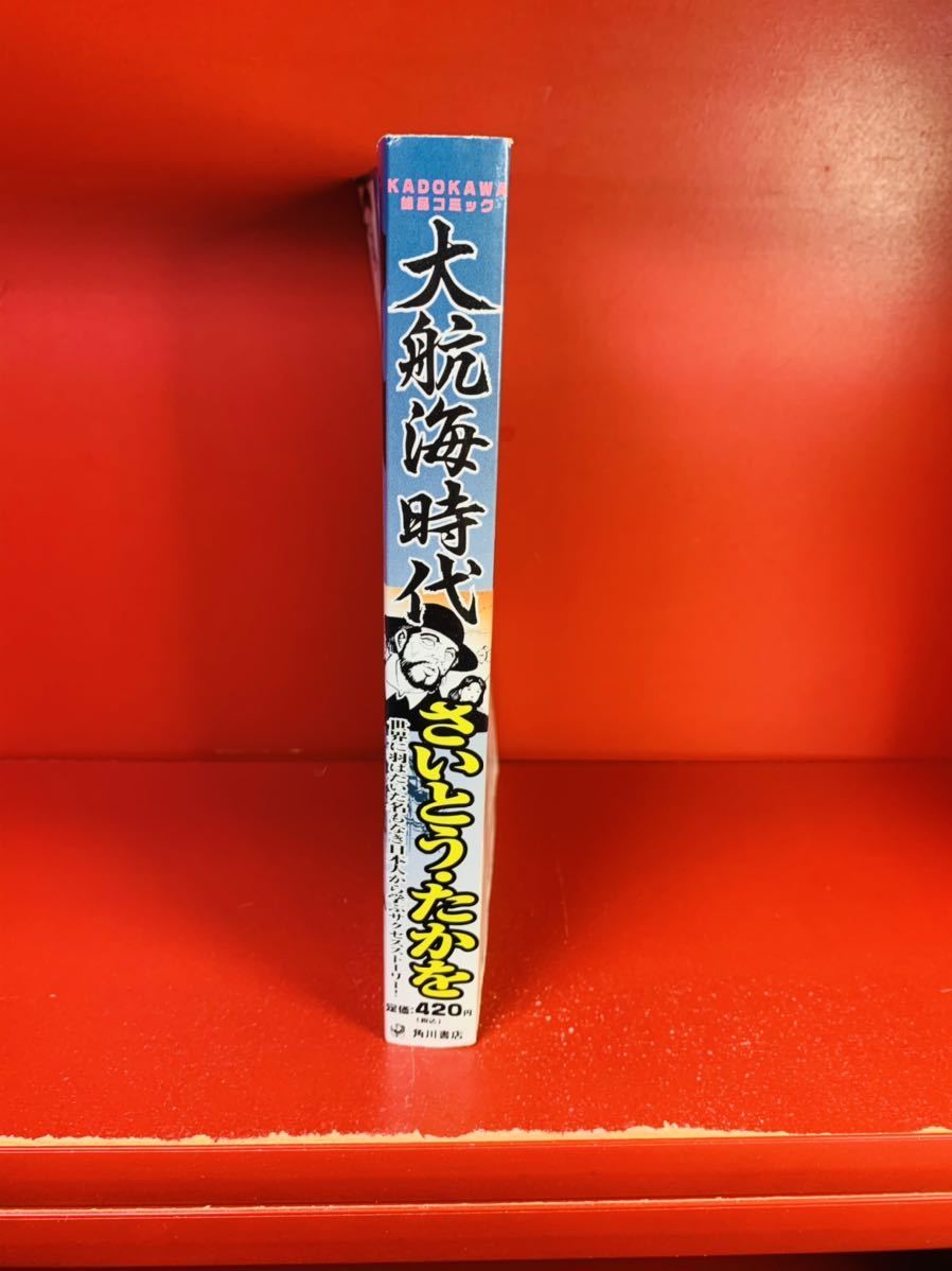 さいとう たかを 大航海時代―大航海時代と戦国日本 (KADOKAWA絶品  