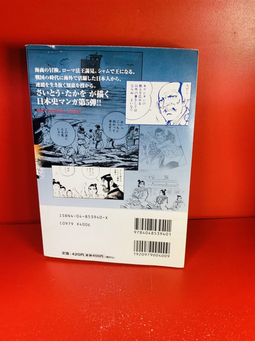 さいとう たかを 大航海時代―大航海時代と戦国日本 (KADOKAWA絶品  