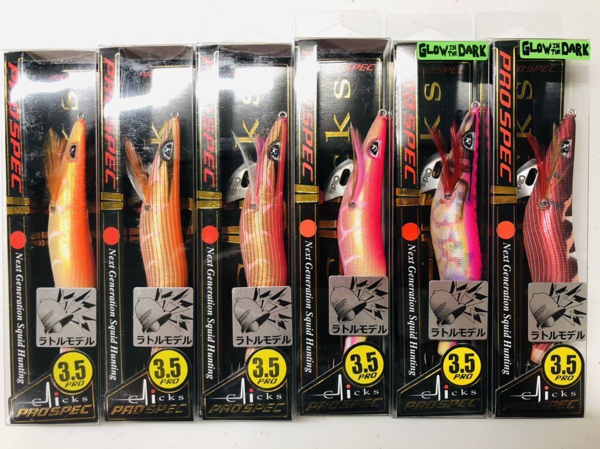 【新品未開封】カンジインターナショナル クリックス　プロスペック 3.5寸　6個セット ～送料込み～　オリジナルカラー 