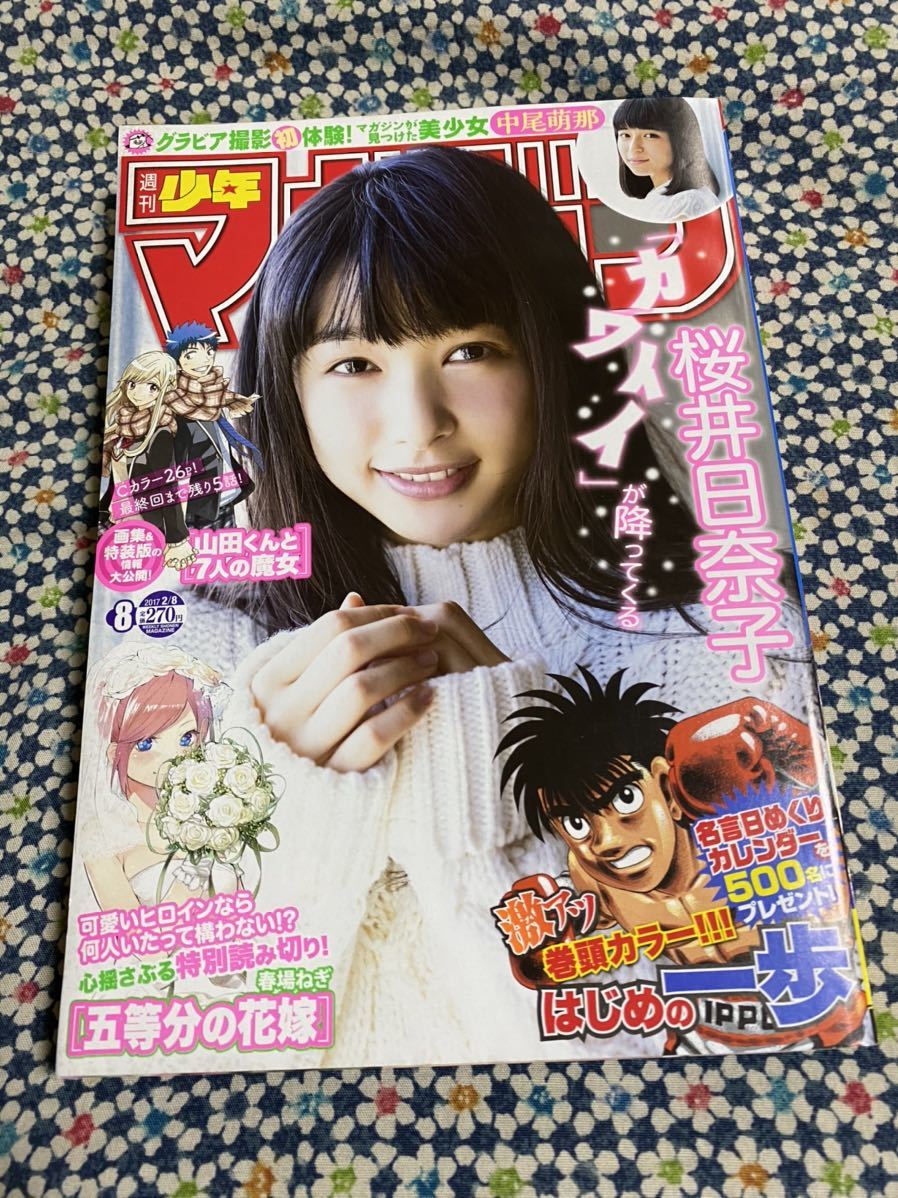 少年マガジン 17年 No 8 桜井日奈子 中尾萌那 少年マガジン 売買されたオークション情報 Yahooの商品情報をアーカイブ公開 オークファン Aucfan Com