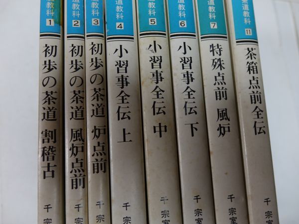 ５３５『表千家茶道教科８冊（全１７）』初版　６０サイズ