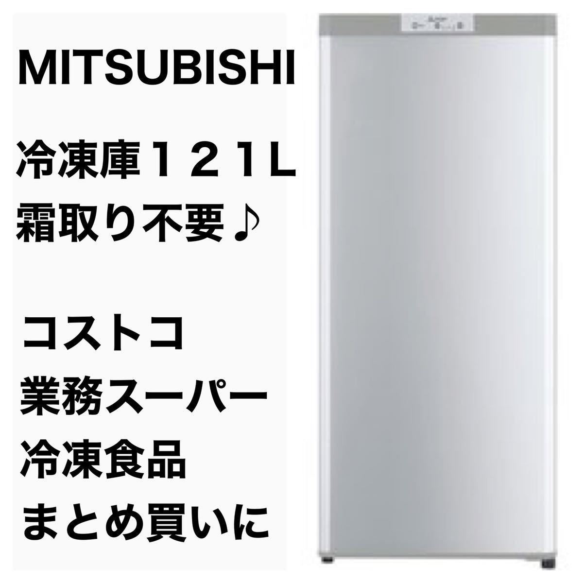 美品 三菱電機 2017年製 冷凍庫 MITSUBISHI ELECTRIC MF-U12B-S [ホームフリーザー 121L シルバー]