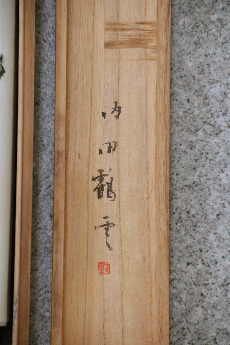 真作】 日展評議員 内田鶴雲 短歌 共箱 紙本軸装 掛軸 書画 書道 日本