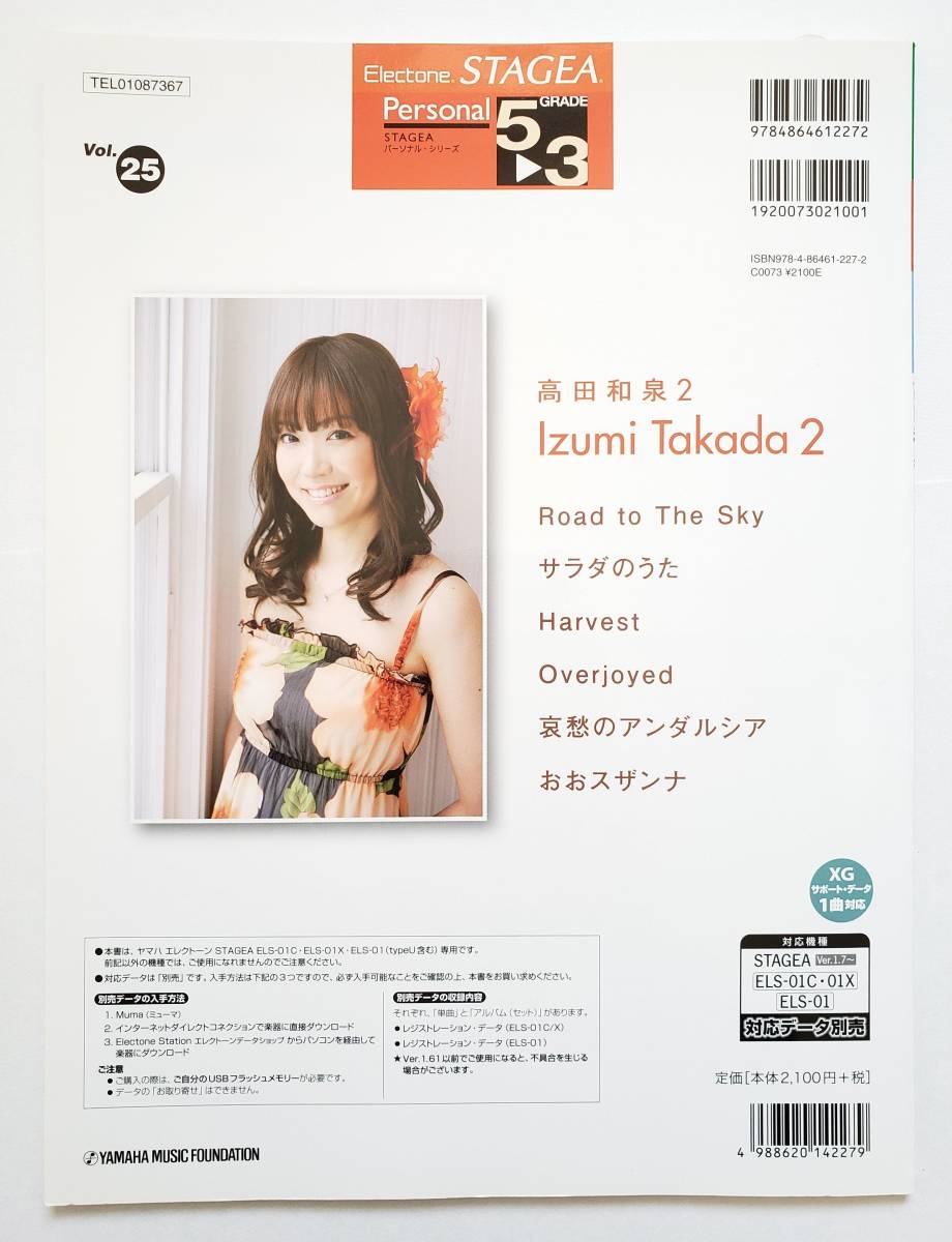 ELECTONE 高田和泉 2 STAGEA GRADE 5-3 Vol.25 エレクトーン 楽譜 