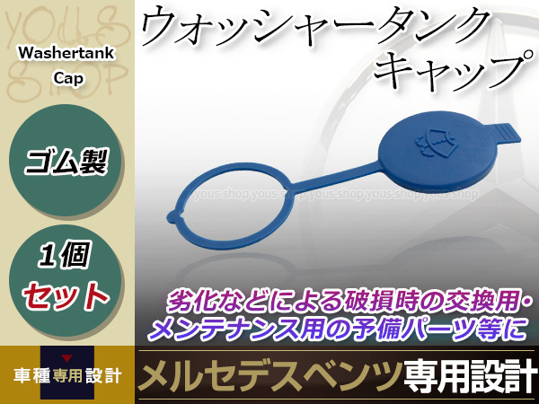 ベンツ ウォッシャー タンクキャップ W2 S350 S500 S55 Amg W215 Cl55 Cl500 W221 S550 S600 S63 W216 W169 W245 B170 パーツ 売買されたオークション情報 Yahooの商品情報をアーカイブ公開 オークファン Aucfan Com