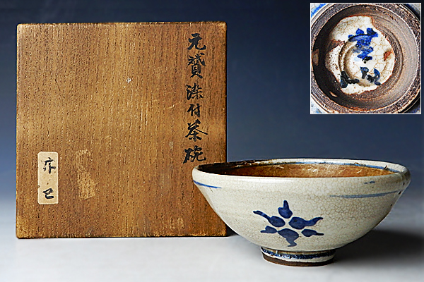 ☆真美☆k34 時代物 元賛染付茶碗 古い茶道具 2026年最新Yahoo!