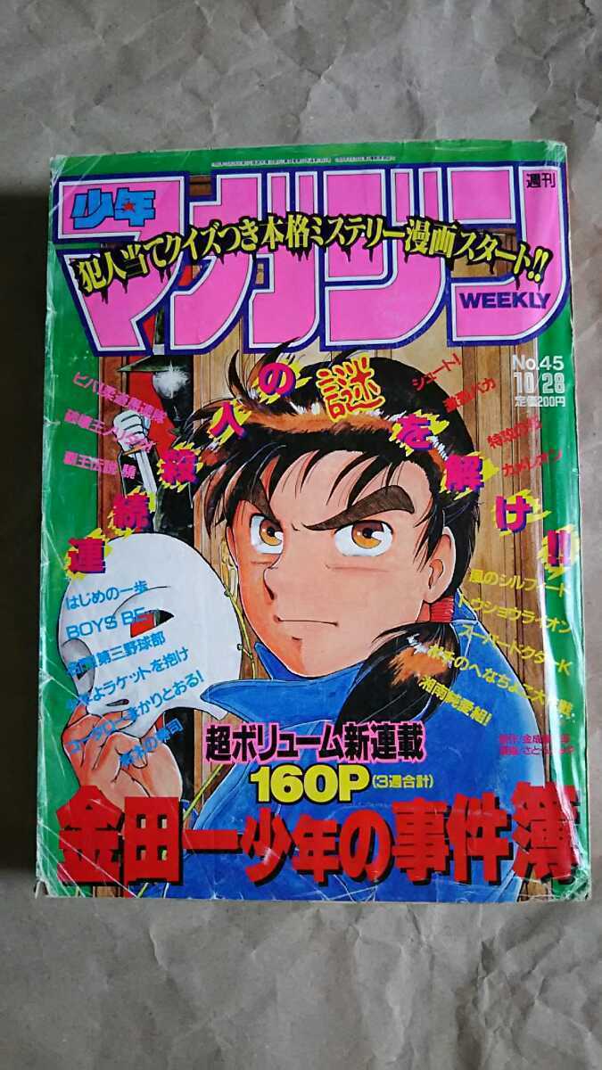 週刊少年マガジン 1992年 45号 1. - メルカリ 金田一少年の事件簿 新連載