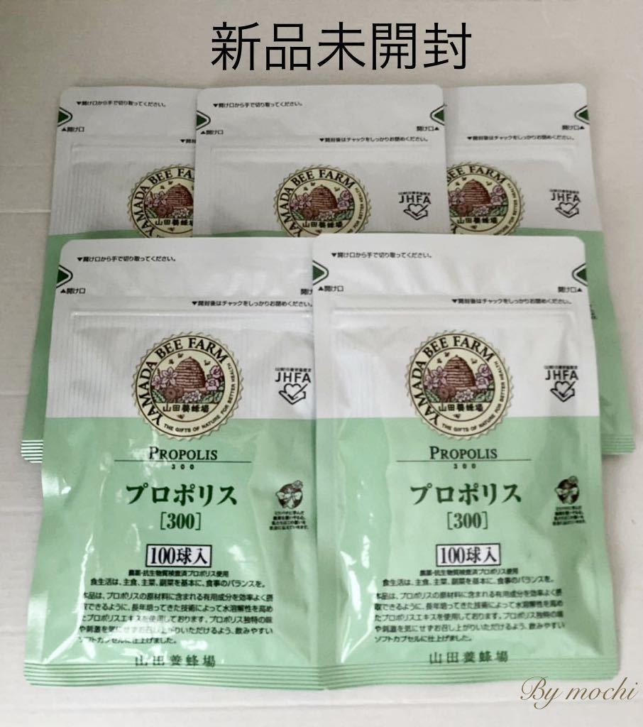 プロポリス300 100球×5 ５袋セット　山田養蜂場 新品未開封 山田養蜂場 プロポリス300 プロポリス サプリ サプリメント 100球