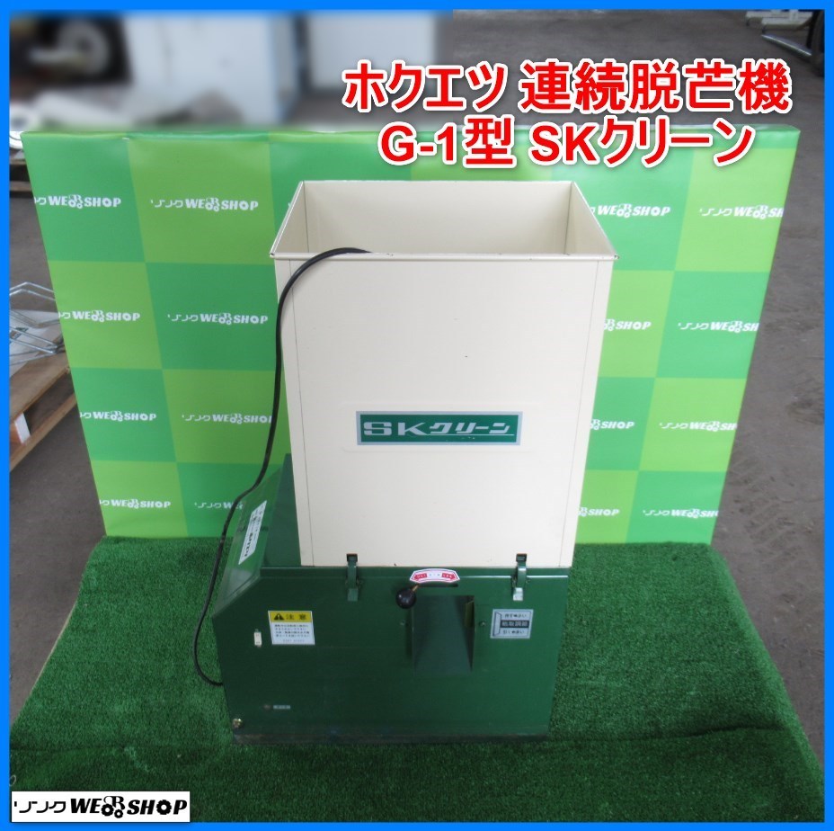 岩手 ホクエツ 連続脱芒機 G-1型 SKクリーン 脱ぼう機 単相100V 種籾 ひげ取り 清水工業 中古