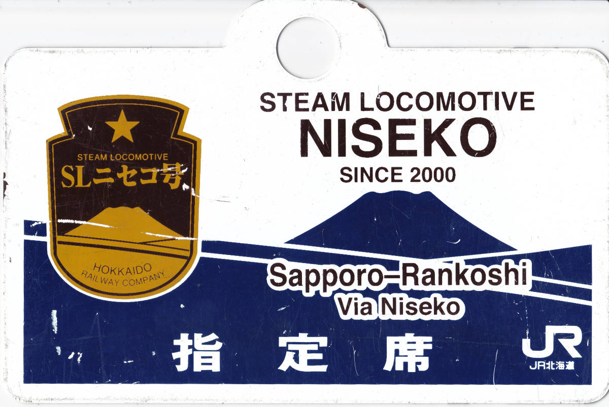 鉄製愛称板 JR北海道 「SLニセコ号」 【公式通販】