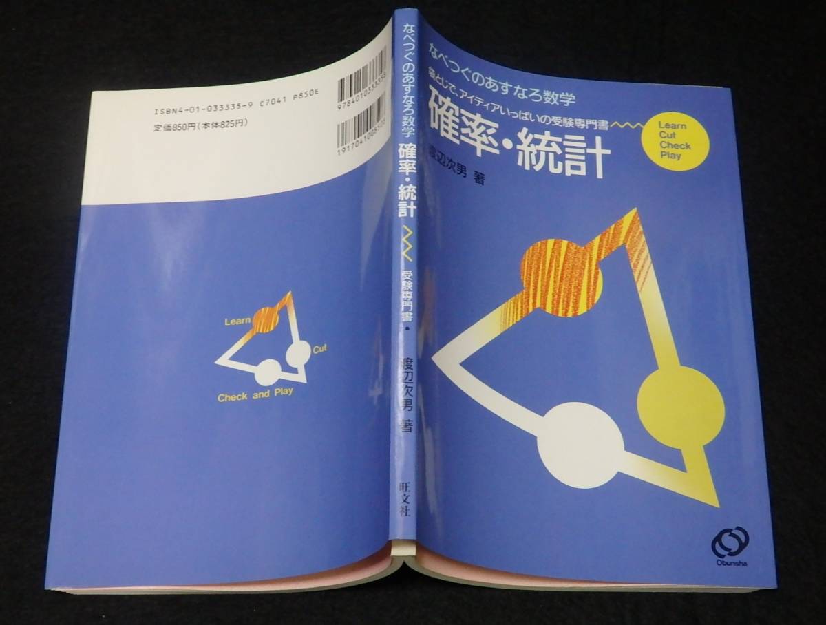 y26/ なべつぐのあすなろ数学 確率・統計 / 渡辺次男・著 ☆旺文社