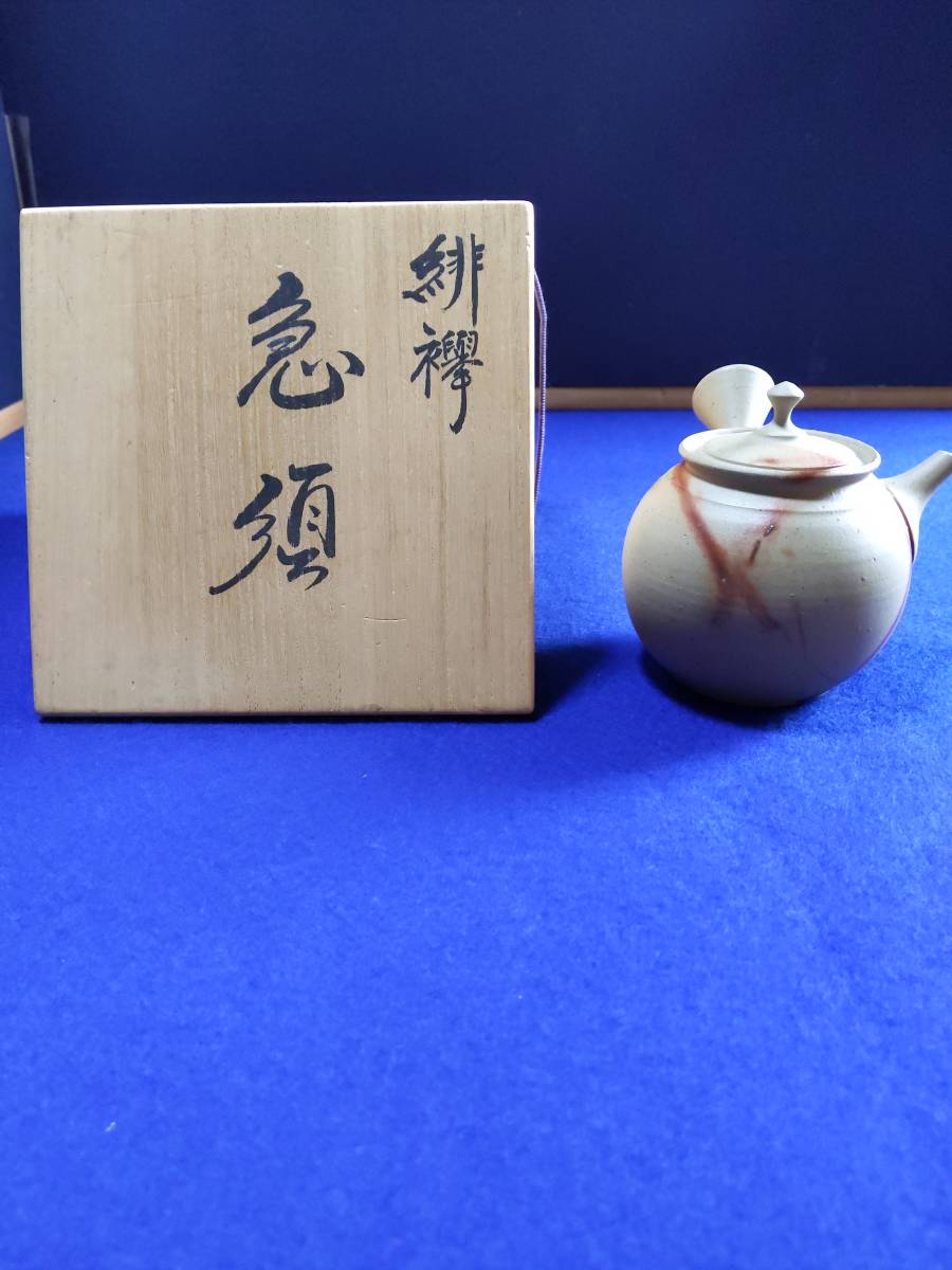 最安値，人気 ☆ 横山重則 緋襷 急須 茶注 煎茶 茶道具 検/ 備前 ☆