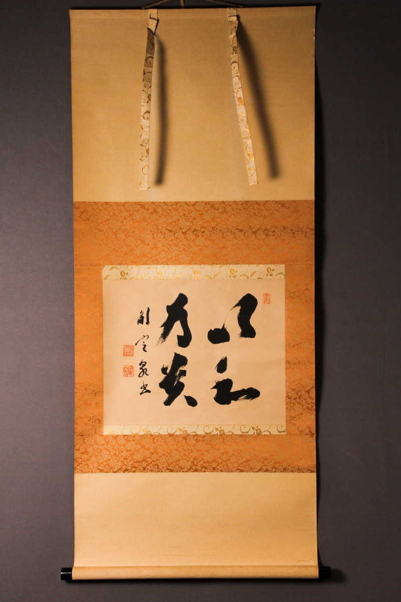 掛軸 間中定泉 以和為貴 木箱 法隆寺山主105代 書 横物 掛軸 間中定泉 以和為貴 木箱 法隆寺山主105代