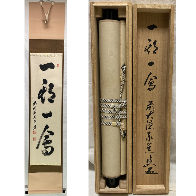 01294 前大徳寺 足立泰道 作 「一期一会」掛軸（共箱）茶道具（茶掛