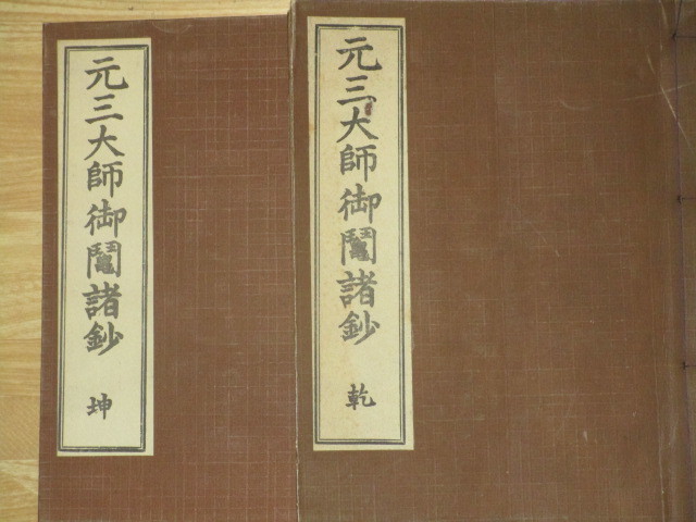 郡] 和本 元三大師御鬮諸鈔全二冊 おみくじ絵本 天台宗