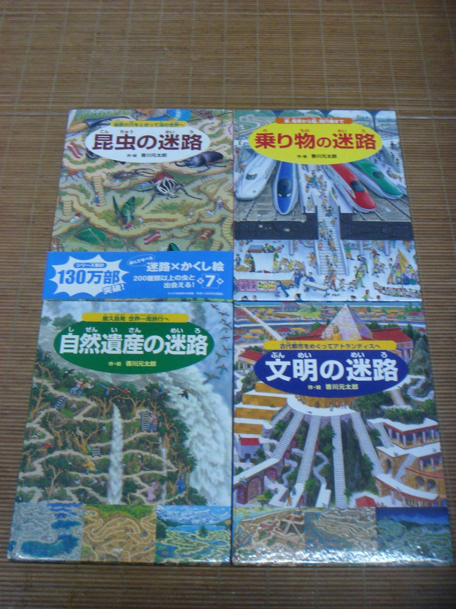 自然遺産の迷路 昆虫の迷路 乗り物の迷路 文明の迷路 4冊セット 香川元太郎 絵本一般 売買されたオークション情報 Yahooの商品情報をアーカイブ公開 オークファン Aucfan Com