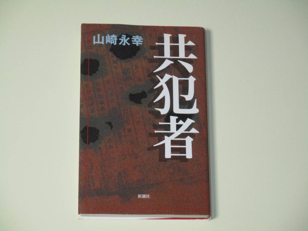 愛犬 家 殺人 事件 山崎