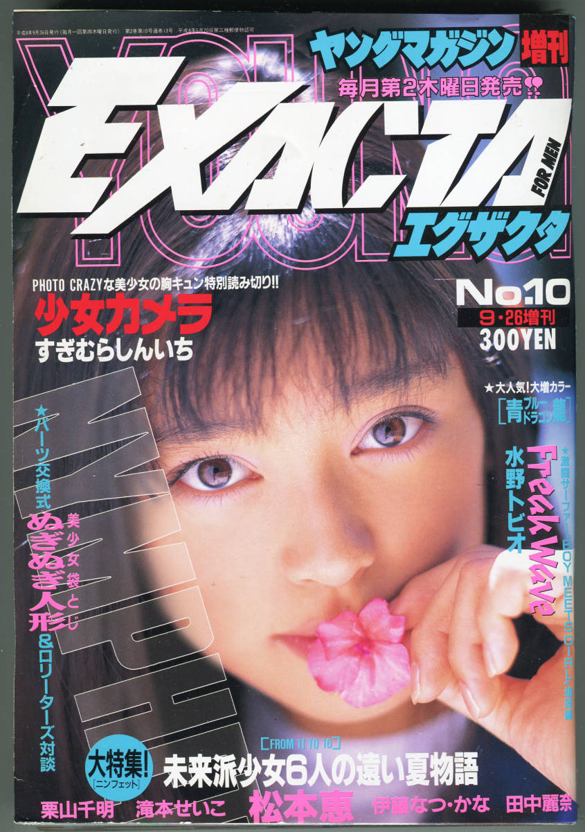 ヤングマガジン エグザクタ/EXACTA No.10 1996年9月26日 松本恵 13歳