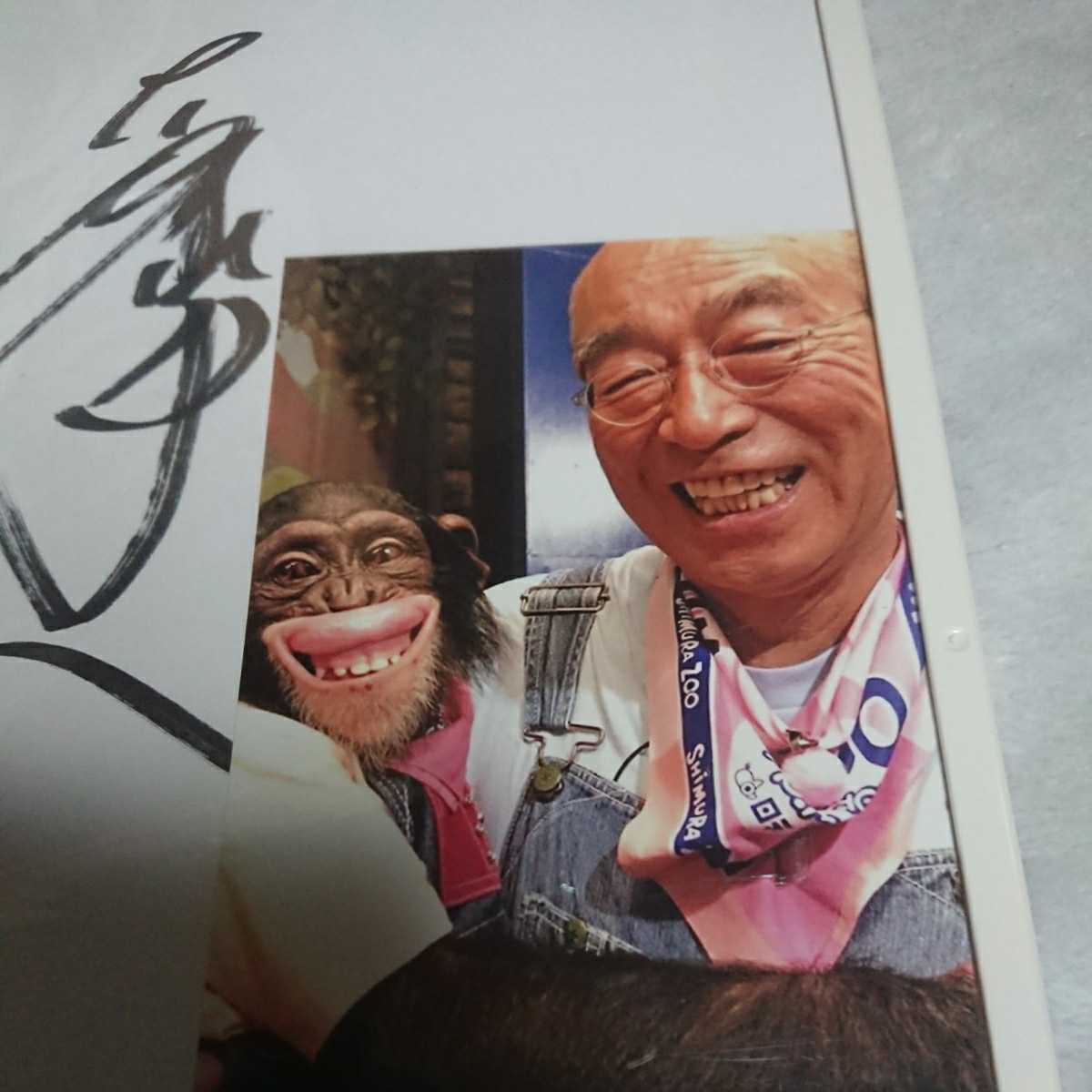 送料無料商品激安 志村けんさん☆直筆サイン色紙&写真 志村動物園 パン