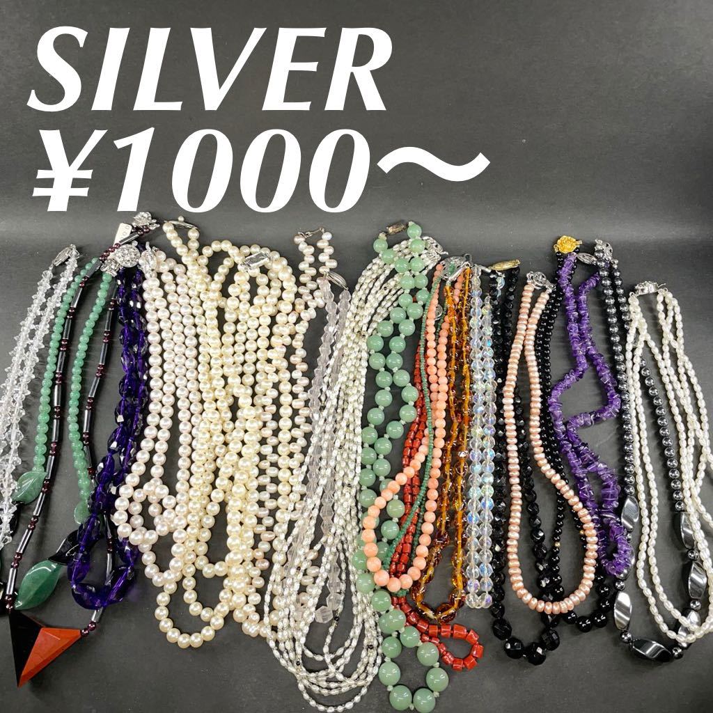 1000円～ y1339 大量 ネックレス まとめ売り 全てSILVER刻印有 パール 