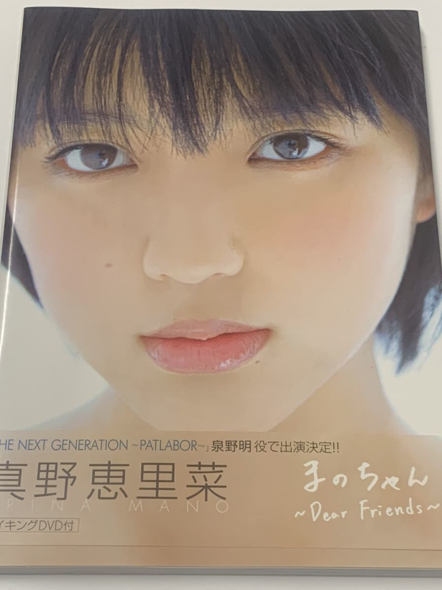 DVD未開封、美品】 真野恵里菜 写真集 まのちゃん(ま行)｜売買された